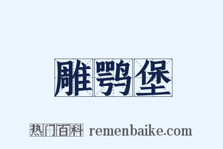 雕鹗堡是什么意思的图片